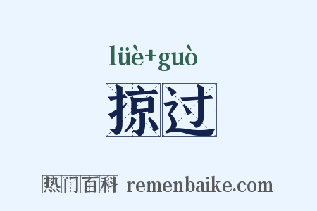 掠过是什么意思的图片